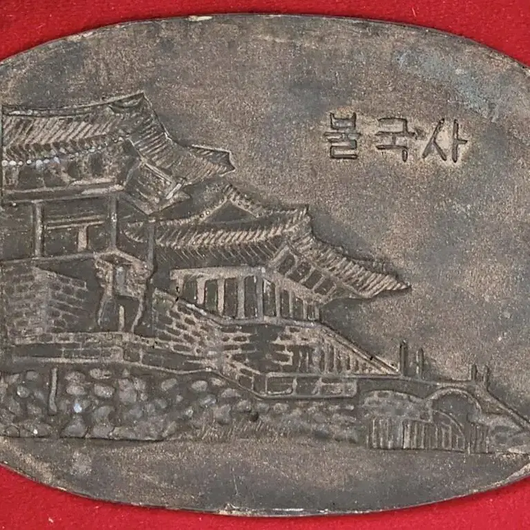 1960년대 경주 관광지 기념품