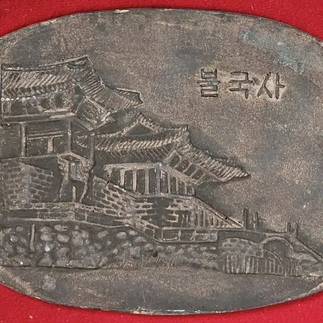 1960년대 경주 관광지 기념품