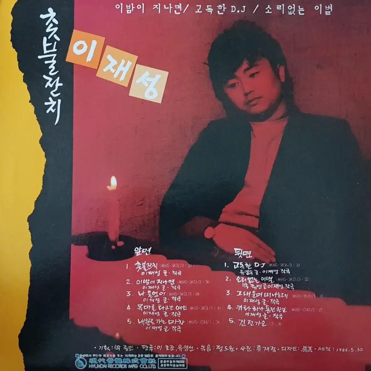 이재성 3집 - 촛불잔치 LP