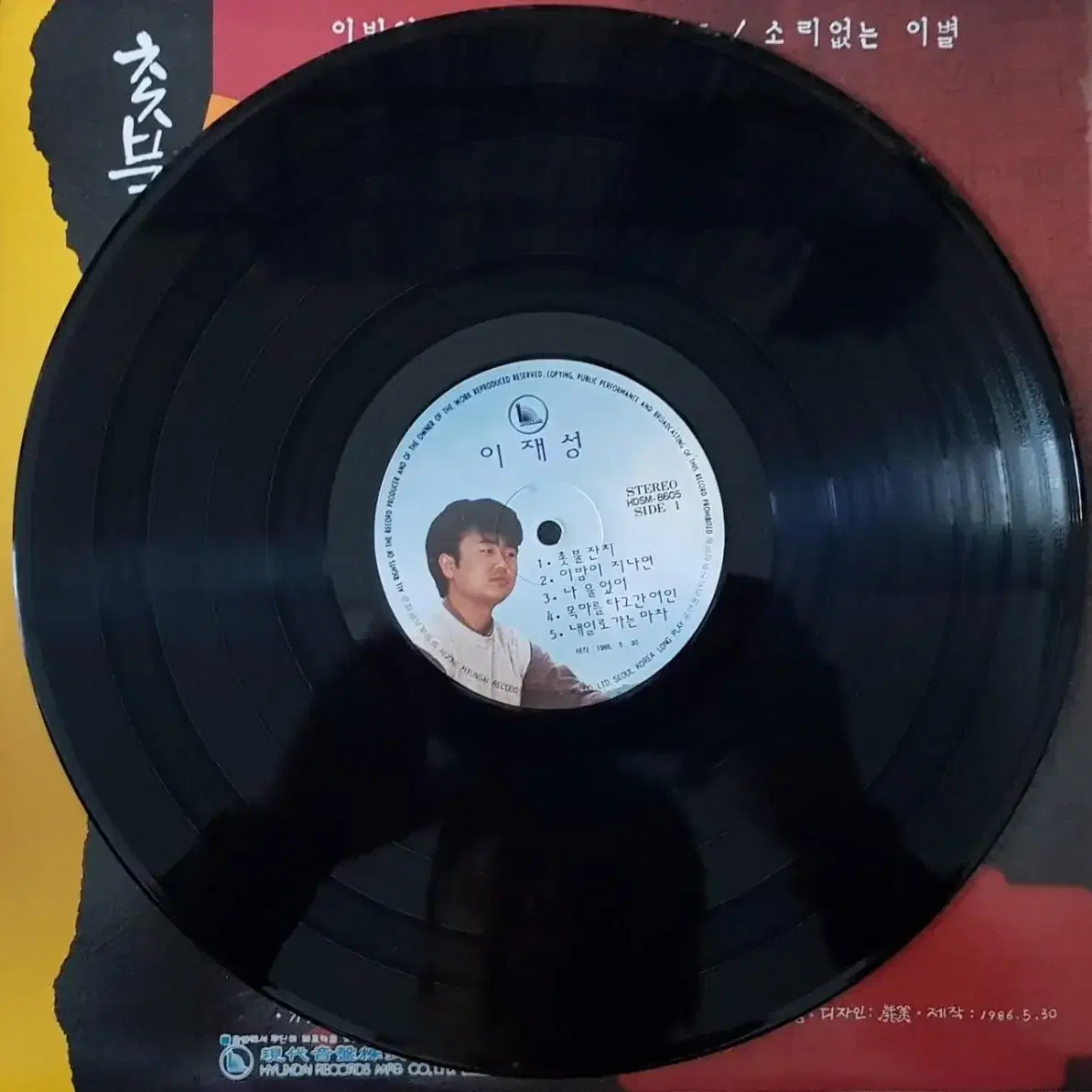 이재성 3집 - 촛불잔치 LP