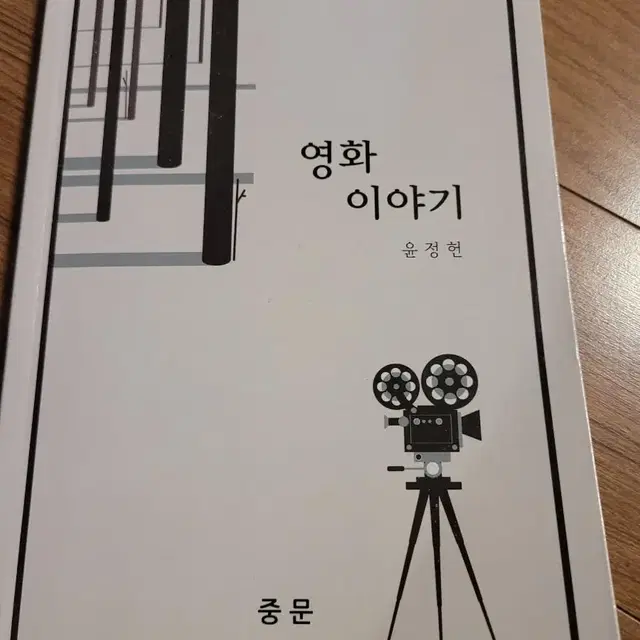 영화이야기 윤정헌저 중문출판사