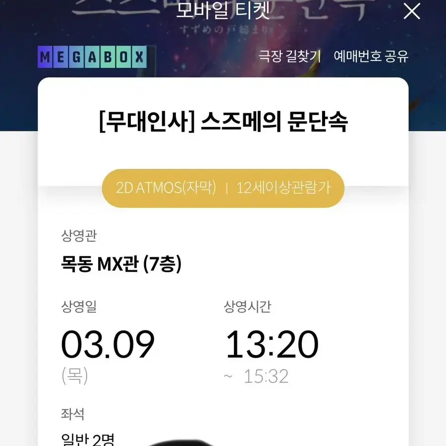 3/9 스즈메의 문단속 무대인사 목동MX관 2장 판매합니다