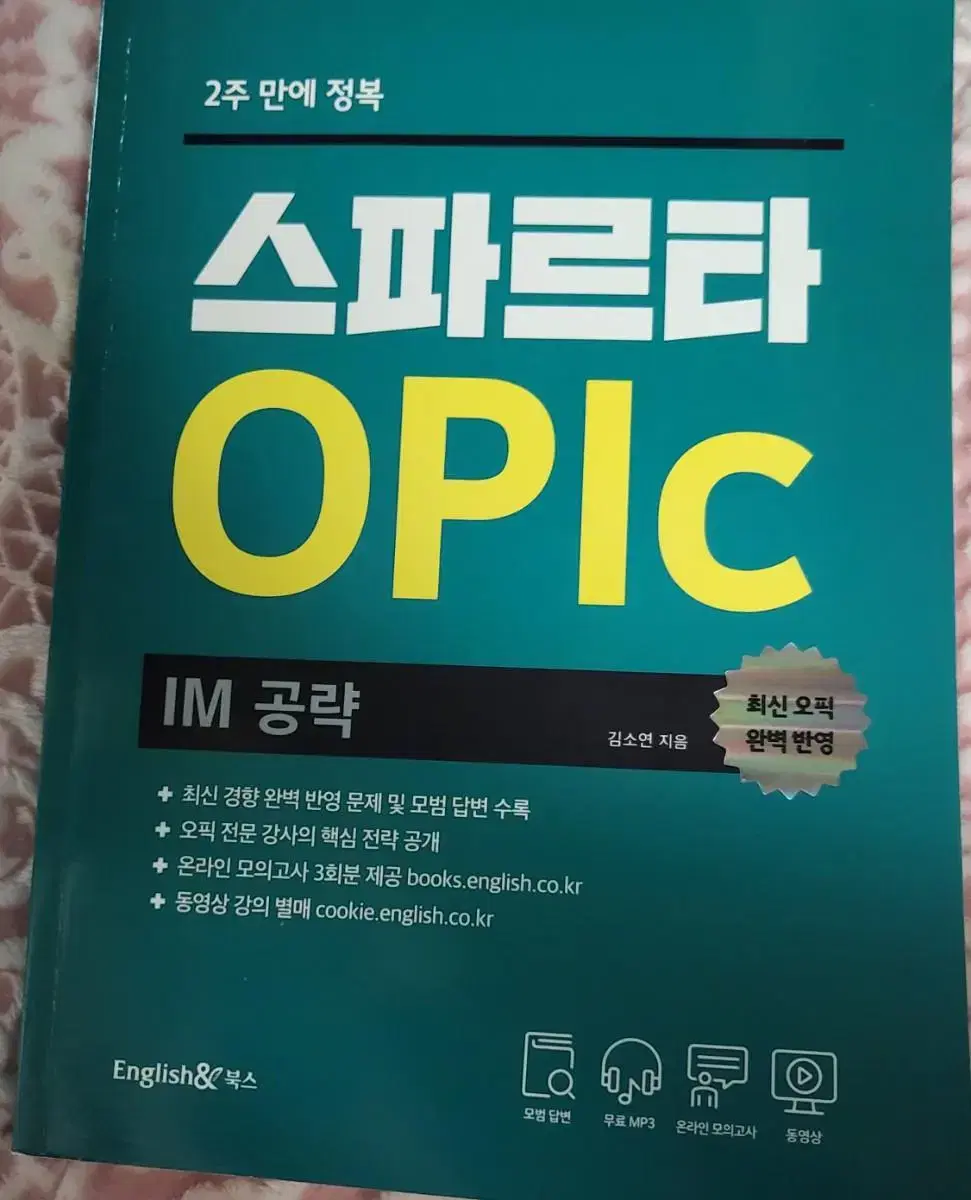 스파르타 OPIC 오픽 새책