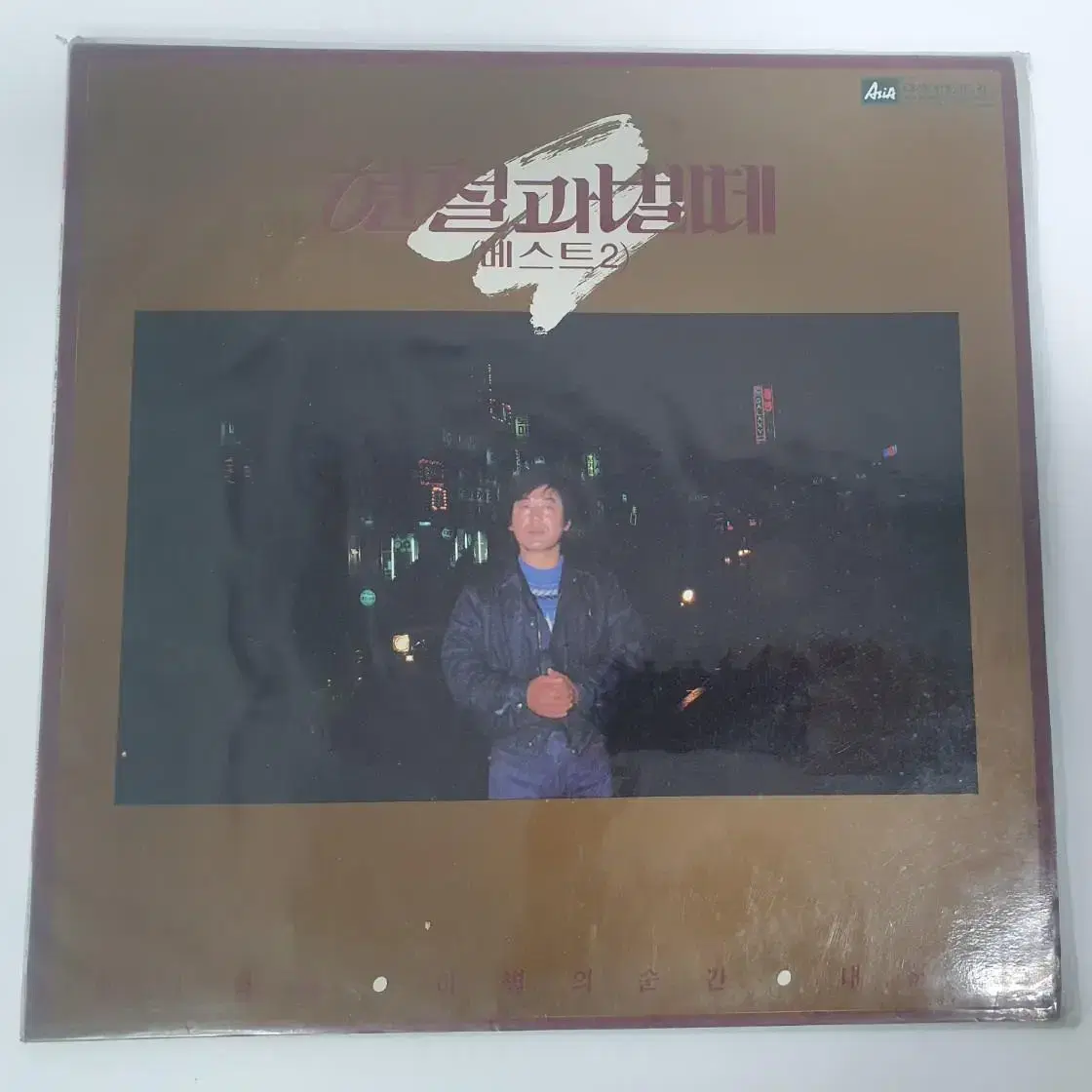 현철과 벌떼 베스트2 (LP,중고엘피,레코드판)