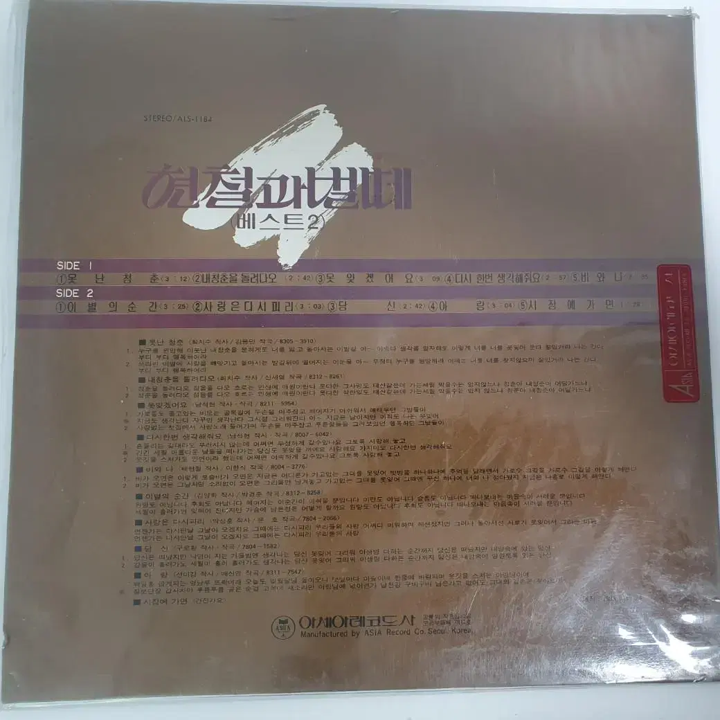 현철과 벌떼 베스트2 (LP,중고엘피,레코드판)