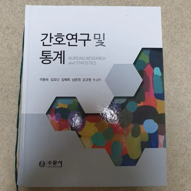 수문사 간호연구 및 통계