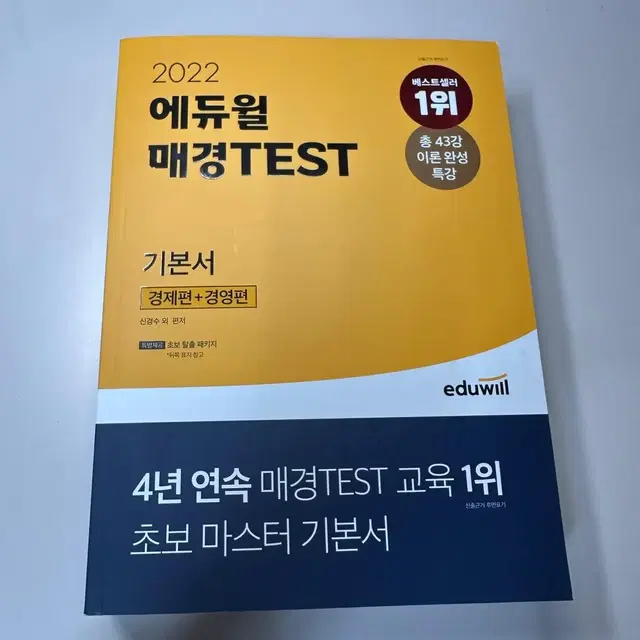 에듀윌 매경TEST 기본서 새책 판매합니다