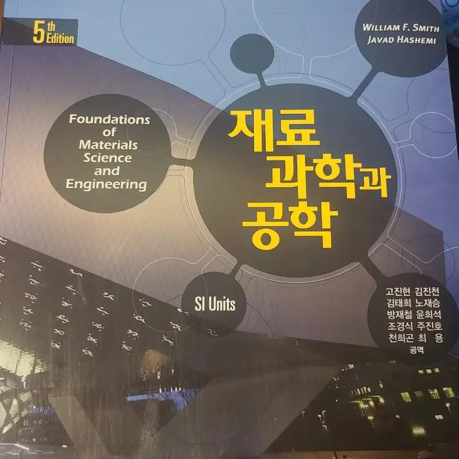 재료과학과 공학 5판