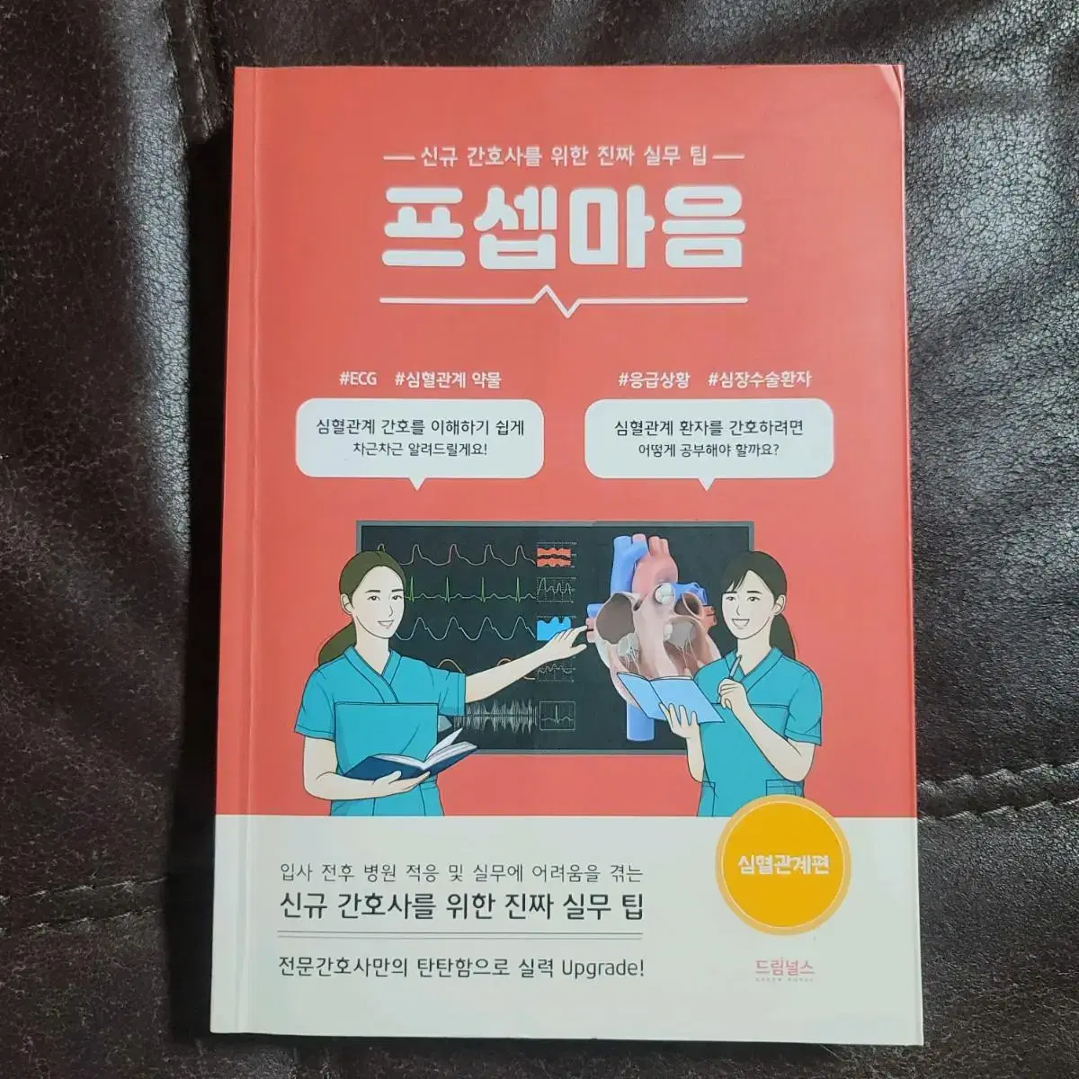 프셉마음 심혈관계 새책 팔아요!