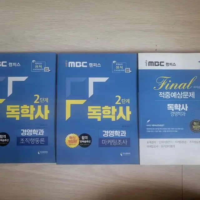 2021년 imbc 독학사 2단계 책 3권 판매합니다.