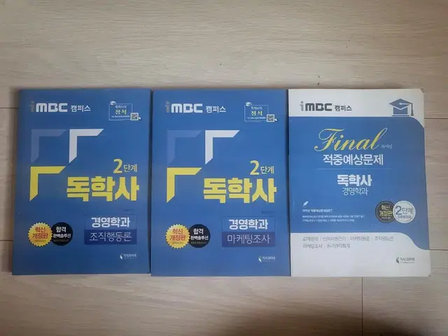 2021년 imbc 독학사 2단계 책 3권 판매합니다.