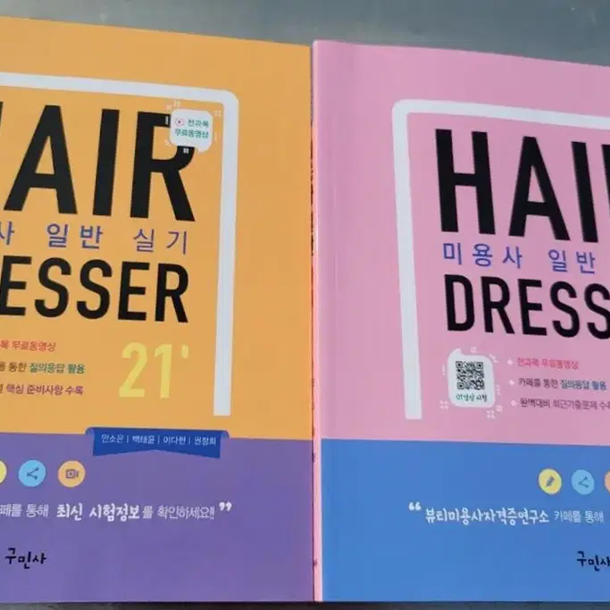 구민사 2021 Hair Dresser 이용사 필기+실기