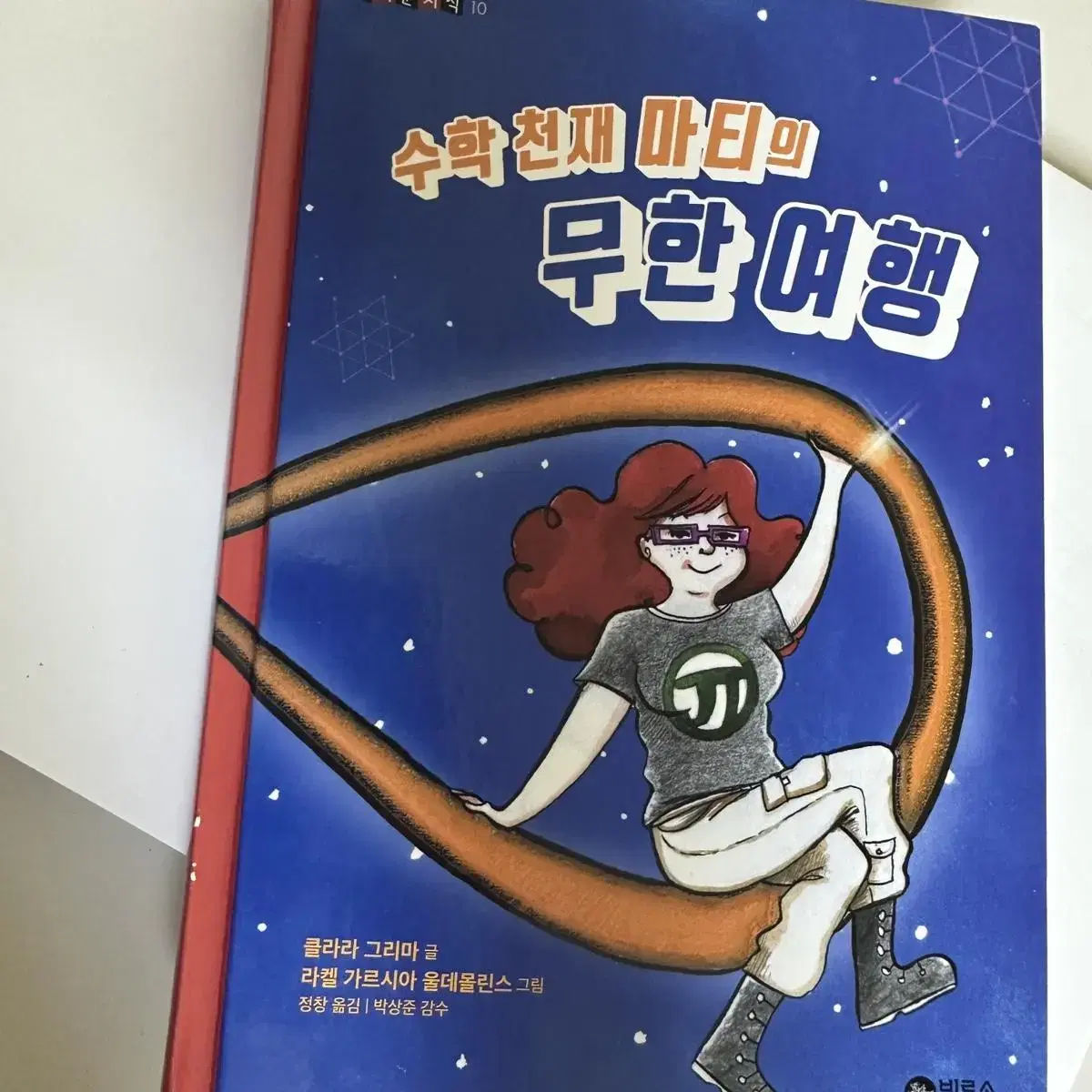 수학 천재 마티의 무한여행