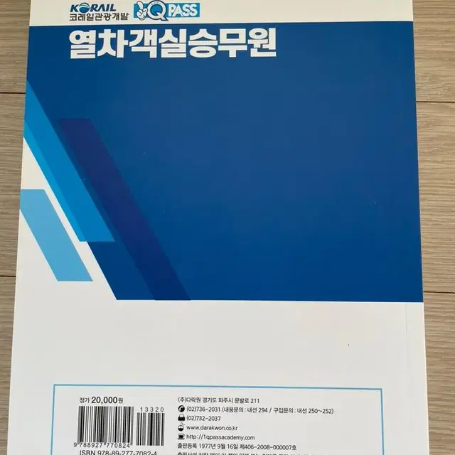 코레일 열차객실승무원 원큐패스 새상품