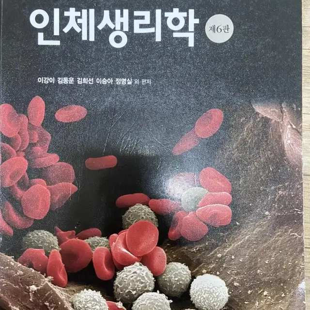 인체생리학