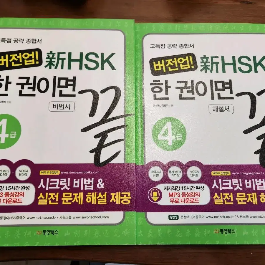 버전업 hsk 4급 한권이면 끝 (새책급) cd포함