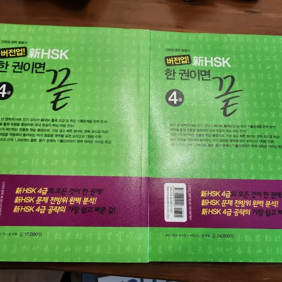 버전업 hsk 4급 한권이면 끝 (새책급) cd포함