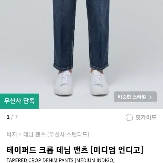 무신사스탠다드 테이퍼드 크롭 데님 팬츠 미디엄 인디고 26