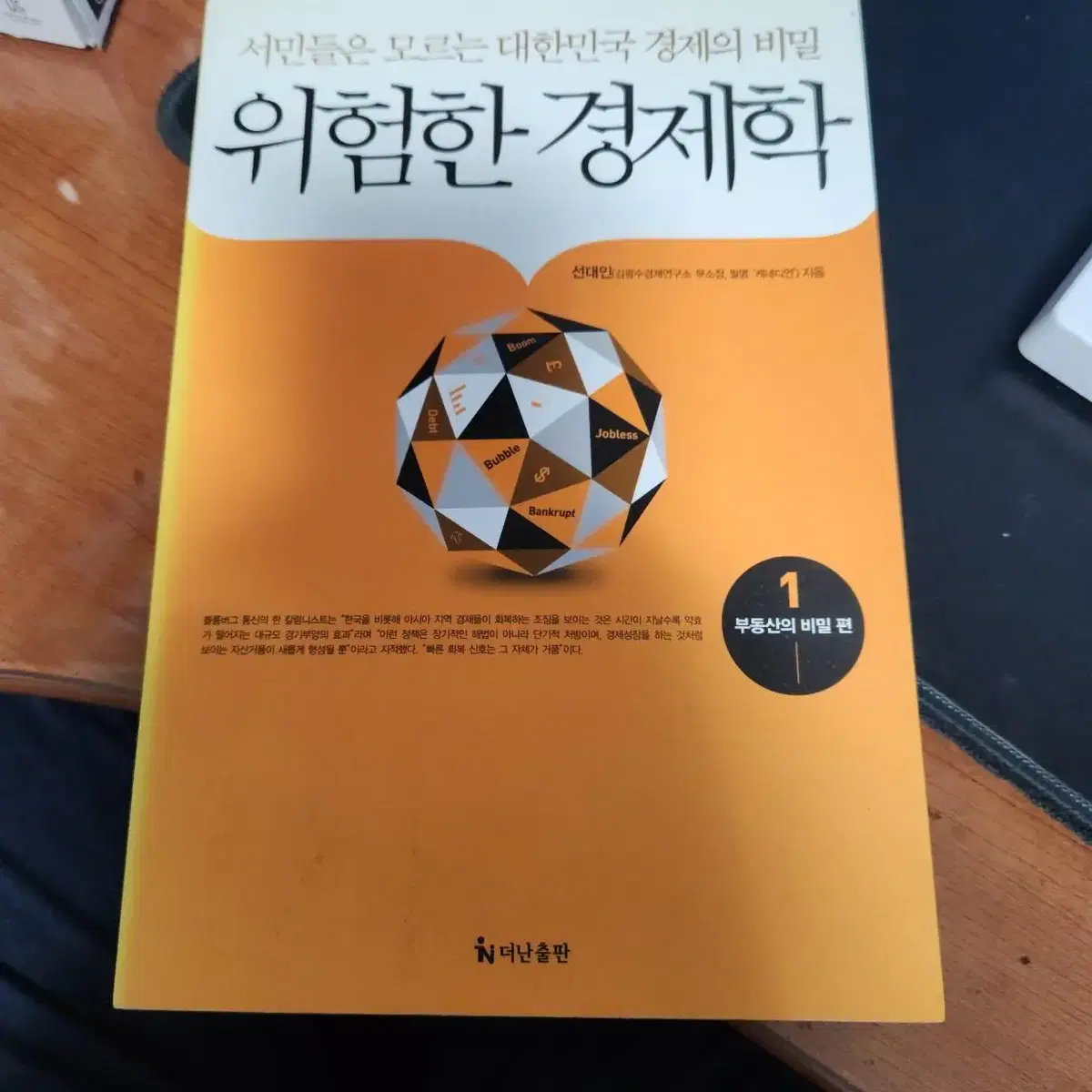 위험한 경제학 1 부동산의 비밀편