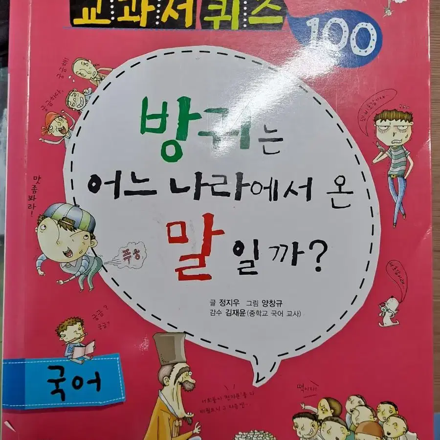 교과서퀴즈100 책 급처