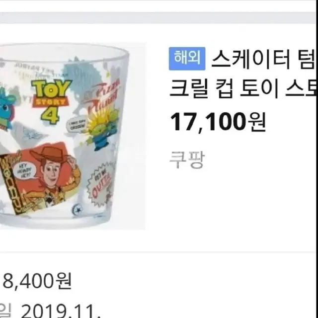 토이스토리 아크릴 컵