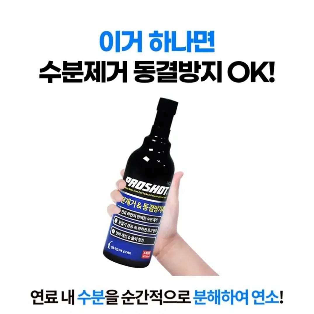 프로샷 디젤용 수분제거 및 동결방지제 300ml / 1L 팝니다