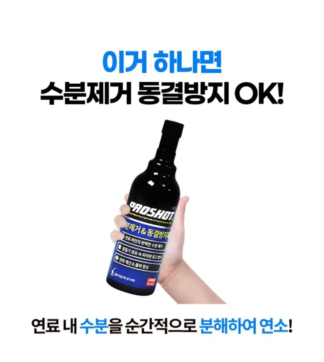 프로샷 디젤용 수분제거 및 동결방지제 300ml / 1L 팝니다