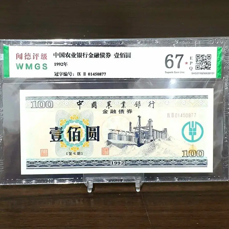 너무귀한 1992년 중국 농민금융100위안 WMGS67 완전미사용