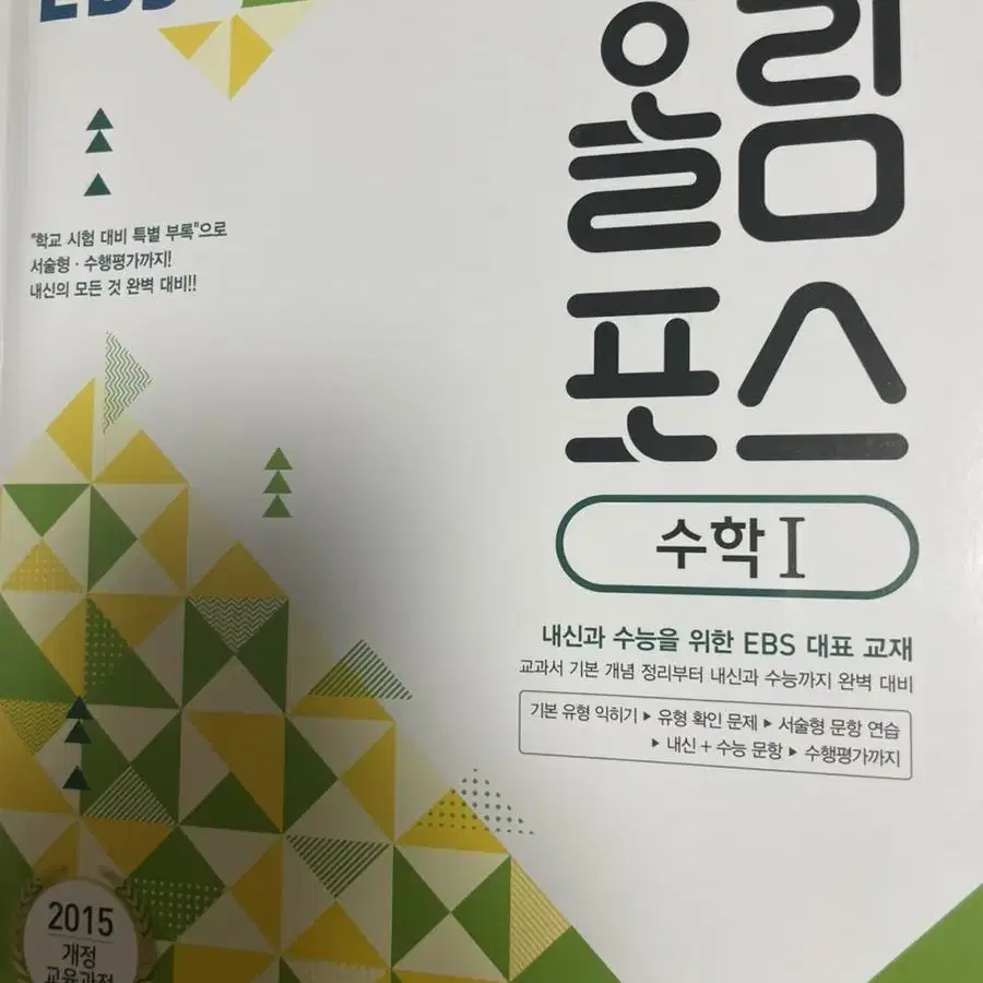 올림포스 수학1 문제집 (새거/풀이된문제집)