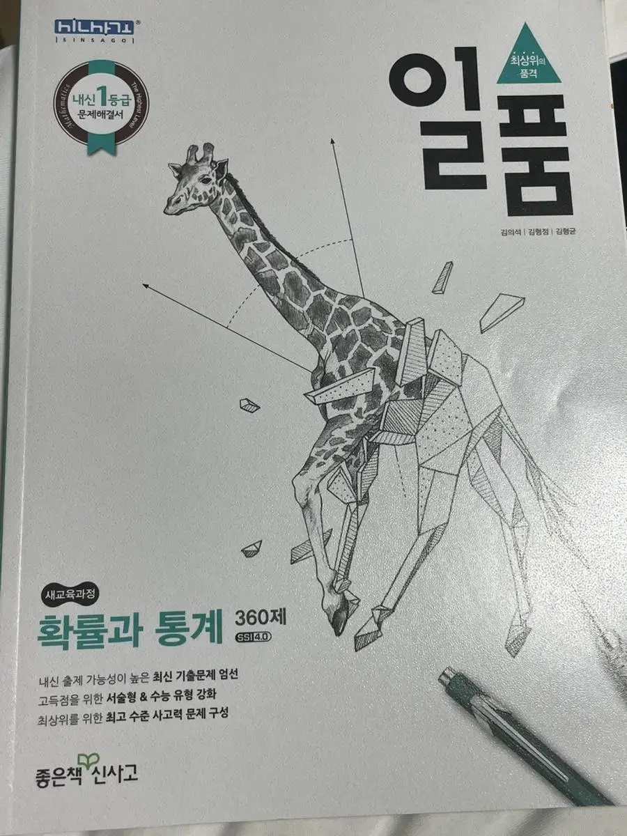 일품 확률과통계 새 문제집 360제