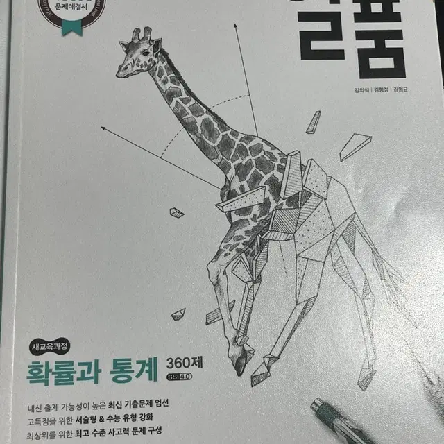 일품 확률과통계 새 문제집 360제