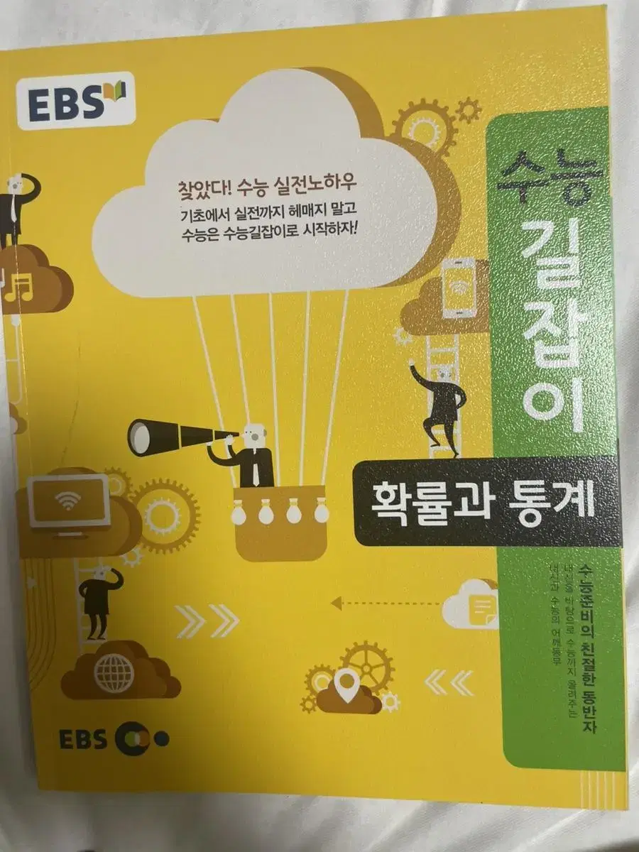 수능길잡이 확률과통계 문제집 새거