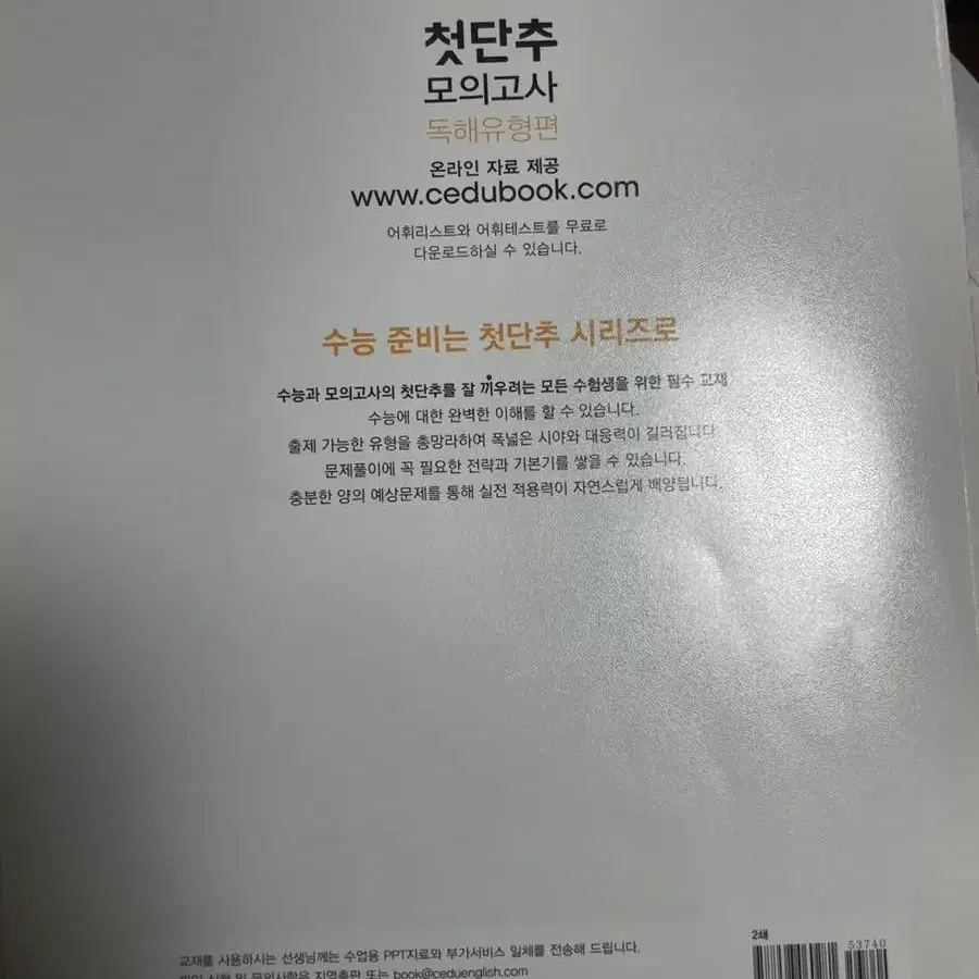 쎄듀 첫단추 모의고사 독해유형편 문제집