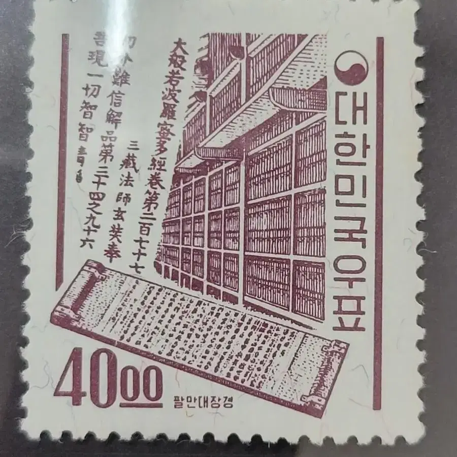 1966년 보통우표 팔만대장경 40원