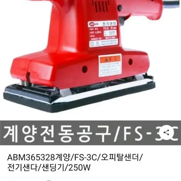 계양 전기센더 FS-3C 93mm1회사용후 보관중