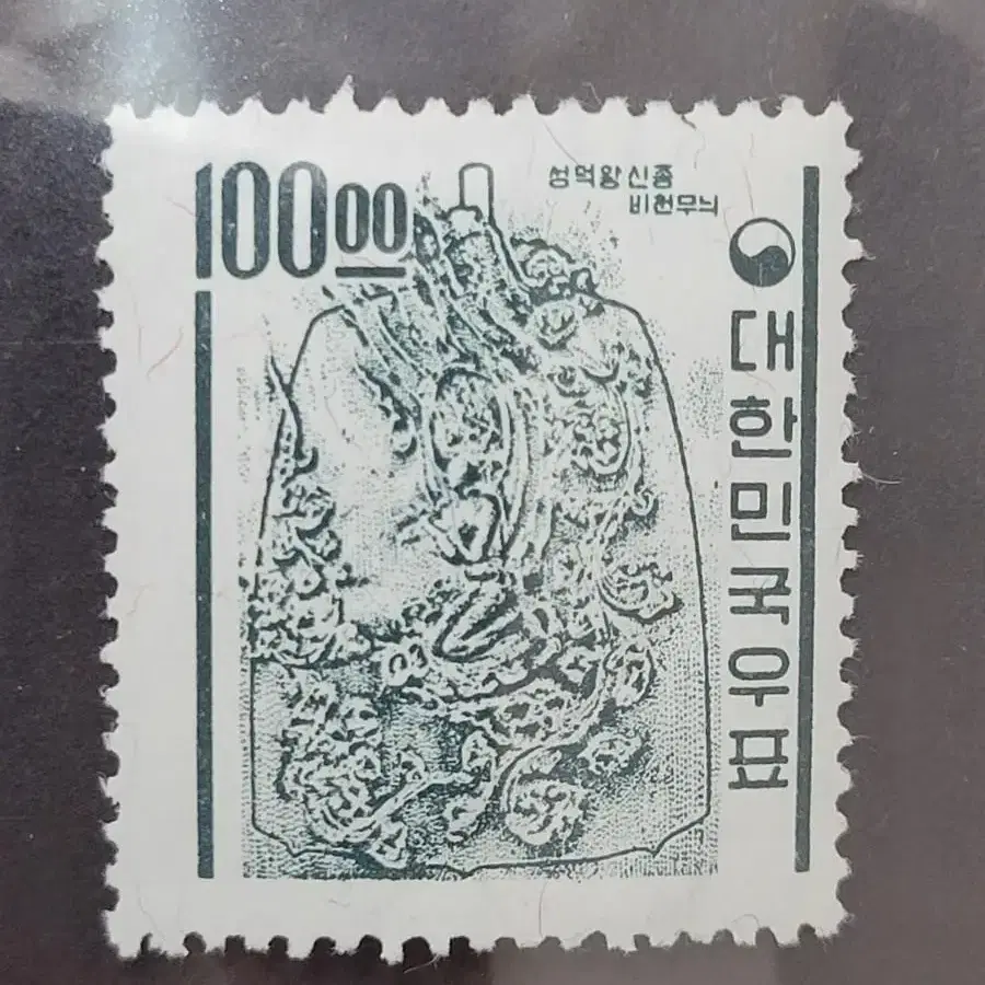 1964년 보통우표 성덕왕  신종우 비천 무늬