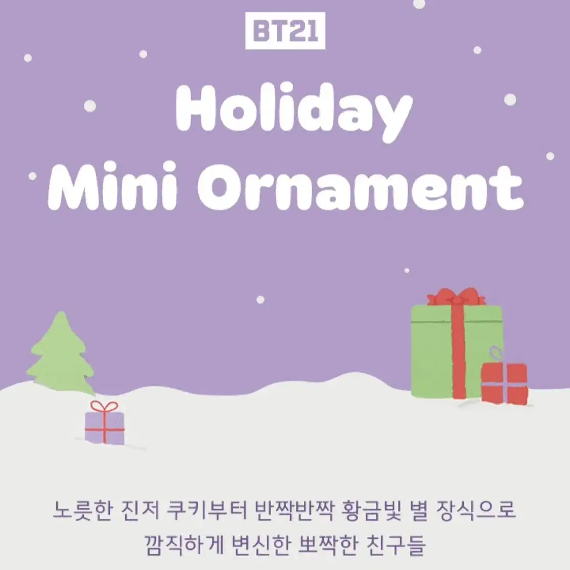 방탄 BT21 홀리데이 미니 오너먼트 인형