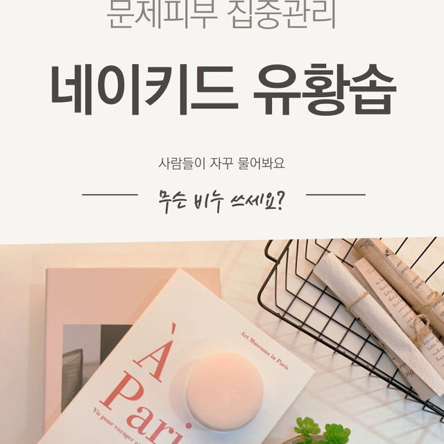 [문제성 피부 집중관리] 유황비누 (sulfur soap)