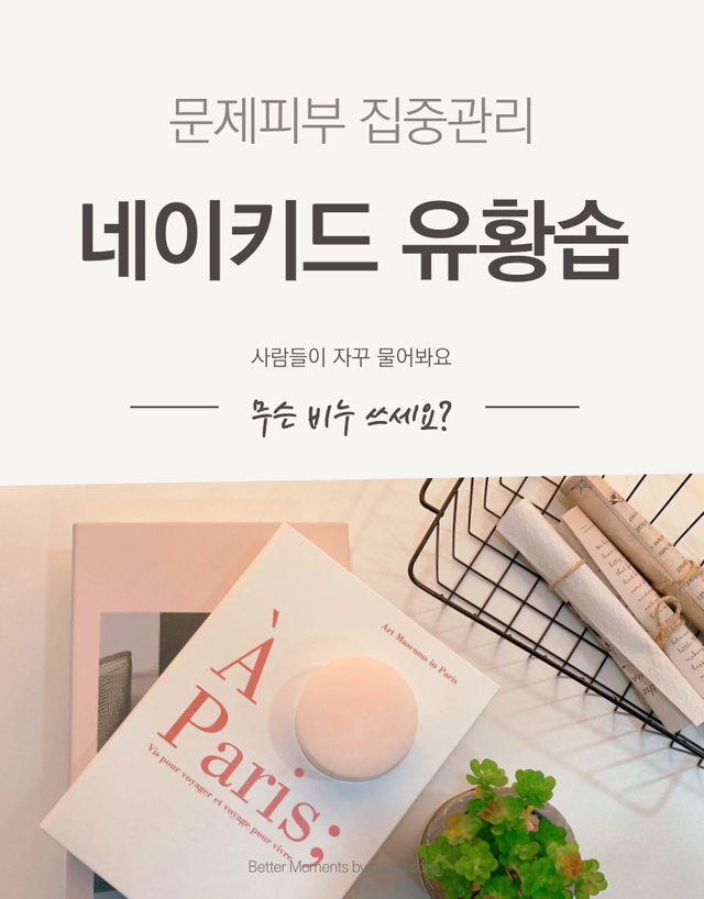 [문제성 피부 집중관리] 유황비누 (sulfur soap)