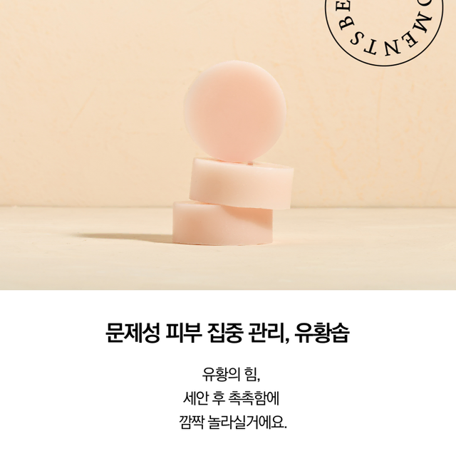 [문제성 피부 집중관리] 유황비누 (sulfur soap)