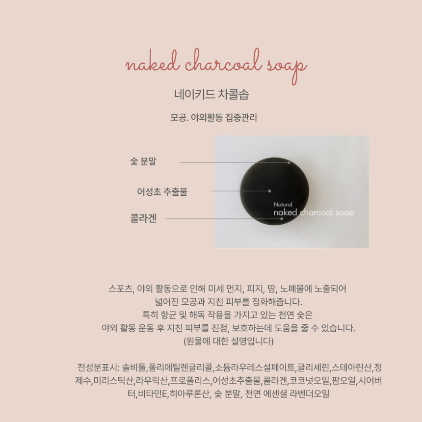 [야외활동이 많은 피부 집중관리] 숯비누 (charcoal soap)