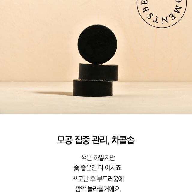 [야외활동이 많은 피부 집중관리] 숯비누 (charcoal soap)