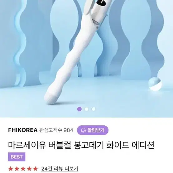 마르세이유 버블컬 봉고데기