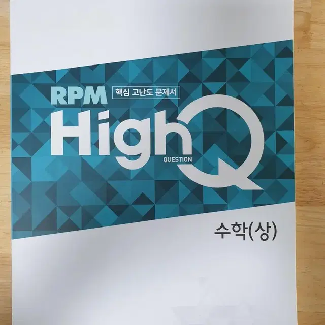 RPM하이큐 수학(상) 문제집