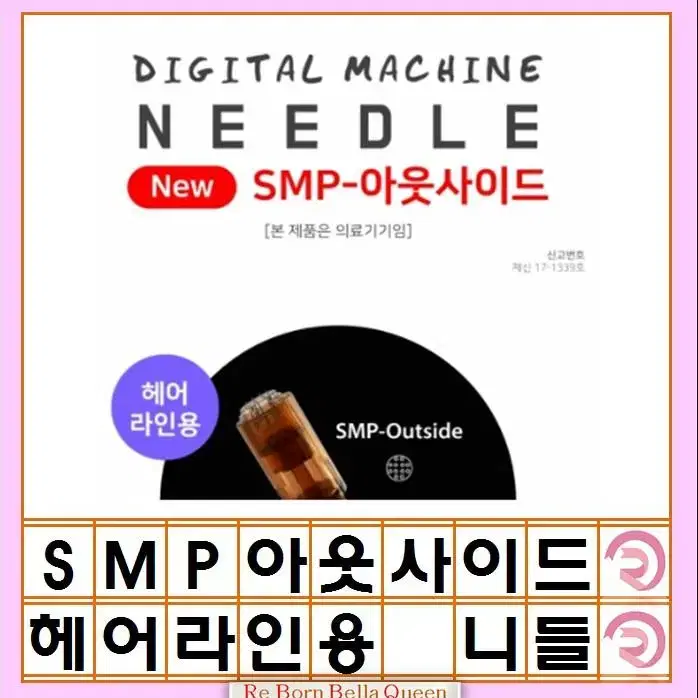 SMP 아웃사이드 센터 SMP전용니들 헤어라인 두피전용 정수리 입술용 S