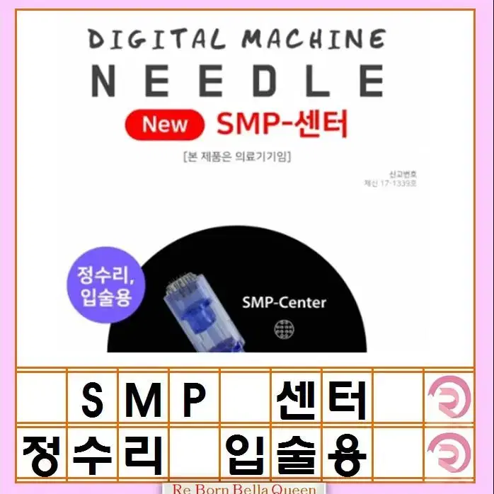 SMP 아웃사이드 센터 SMP전용니들 헤어라인 두피전용 정수리 입술용 S