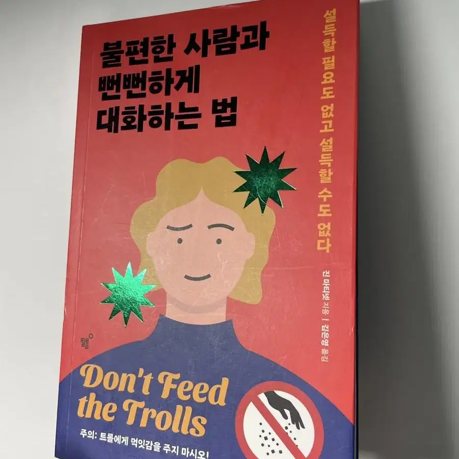 불편한 사람과 뻔뻔하게 대화하는 법