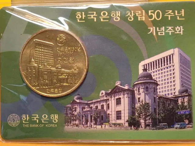 한국은행 창립주념기념주화동전 미사용입니다,오랜세월을,잘이겻네요