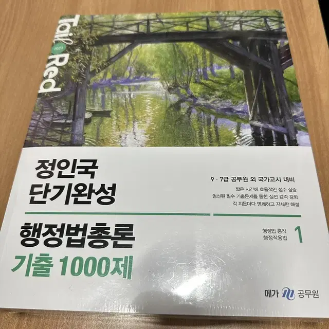 새상품)2023 정인국 단기완성 행정법총론 기출