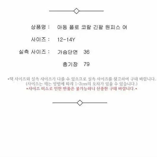 아동 폴로 코랄 긴팔 원피스 여 12-14Y / 330252